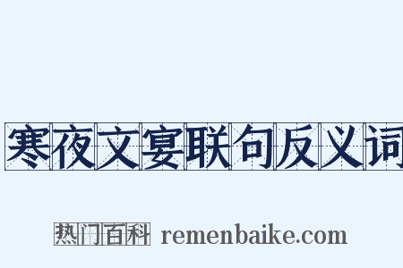 寒夜文宴联句反义词是什么意思的图片